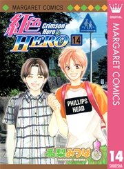 紅色hero 14巻 別冊マーガレット マーガレットコミックスdigital 高梨みつば 無料試し読みなら漫画 マンガ 電子書籍のコミックシーモア 紅色hero 14巻 別冊マーガレット マーガレットコミックスdigital 高梨みつば 無料試し読みなら漫画 マンガ 電子書籍のコミックシーモア