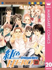 紅色hero 巻 最新刊 別冊マーガレット マーガレットコミックスdigital 集英社 高梨みつば 無料試し読みなら漫画 マンガ 電子書籍のコミックシーモア