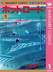 ホットロード 1巻 別冊マーガレット マーガレットコミックスdigital 紡木たく 無料試し読みなら漫画 マンガ 電子書籍のコミックシーモア