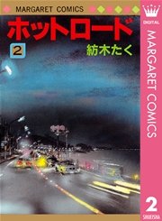 ホットロード 2巻 無料試し読みなら漫画 マンガ 電子書籍のコミックシーモア