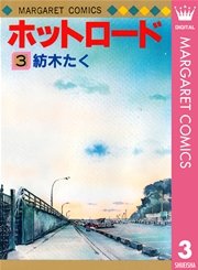 ホットロード 3巻 別冊マーガレット マーガレットコミックスdigital 紡木たく 無料試し読みなら漫画 マンガ 電子書籍のコミックシーモア