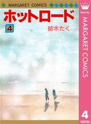 ホットロード 4巻 最新刊 無料試し読みなら漫画 マンガ 電子書籍のコミックシーモア