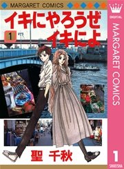 イキにやろうぜイキによ 1巻 別冊マーガレット マーガレットコミックスdigital 聖千秋 無料試し読みなら漫画 マンガ 電子書籍のコミックシーモア