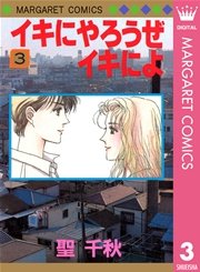 イキにやろうぜイキによ 3巻 無料試し読みなら漫画 マンガ 電子書籍のコミックシーモア イキにやろうぜイキによ 3巻 無料試し読みなら漫画 マンガ 電子書籍のコミックシーモア