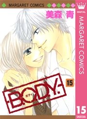 B O D Y 15巻 最新刊 無料試し読みなら漫画 マンガ 電子書籍のコミックシーモア B O D Y 15巻 最新刊 無料試し読みなら漫画 マンガ 電子書籍のコミックシーモア