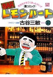 Barレモンハート 11巻 漫画アクション 古谷三敏 ファミリー企画 無料試し読みなら漫画 マンガ 電子書籍のコミックシーモア