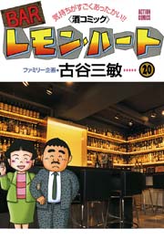 Barレモンハート 巻 無料試し読みなら漫画 マンガ 電子書籍のコミックシーモア Barレモンハート 巻 無料試し読みなら漫画 マンガ 電子書籍のコミックシーモア