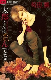 太郎くんは歪んでる 1巻 最新刊 無料試し読みなら漫画 マンガ 電子書籍のコミックシーモア 太郎くんは歪んでる 1巻 最新刊 無料試し読みなら漫画 マンガ 電子書籍のコミックシーモア