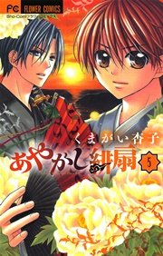 あやかし緋扇 5巻 Sho Comi くまがい杏子 無料試し読みなら漫画 マンガ 電子書籍のコミックシーモア あやかし緋扇 5巻 Sho Comi くまがい杏子 無料試し読みなら漫画 マンガ 電子書籍のコミックシーモア