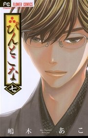 ぴんとこな 7巻 無料試し読みなら漫画 マンガ 電子書籍のコミックシーモア