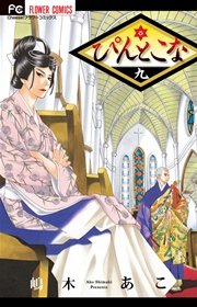 ぴんとこな 9巻 無料試し読みなら漫画 マンガ 電子書籍のコミックシーモア