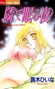 隣で眠る夜 1巻 最新刊 Cheese 真木ひいな 無料試し読みなら漫画 マンガ 電子書籍のコミックシーモア