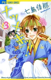 ナツメキッ 3巻 Sho Comi 七島佳那 無料試し読みなら漫画 マンガ 電子書籍のコミックシーモア ナツメキッ 3巻 Sho Comi 七島佳那 無料試し読みなら漫画 マンガ 電子書籍のコミックシーモア