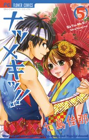 ナツメキッ 5巻 無料試し読みなら漫画 マンガ 電子書籍のコミックシーモア ナツメキッ 5巻 無料試し読みなら漫画 マンガ 電子書籍のコミックシーモア