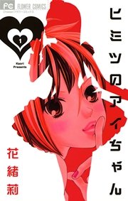 ヒミツのアイちゃん 1巻 無料試し読みなら漫画 マンガ 電子書籍のコミックシーモア