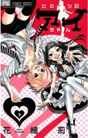 ヒミツのアイちゃん 3巻 無料試し読みなら漫画 マンガ 電子書籍のコミックシーモア