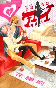 ヒミツのアイちゃん 7巻 無料試し読みなら漫画 マンガ 電子書籍のコミックシーモア