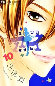 ヒミツのアイちゃん 10巻 無料試し読みなら漫画 マンガ 電子書籍のコミックシーモア