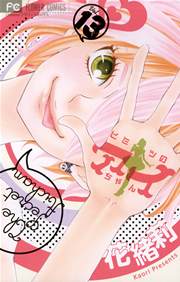 ヒミツのアイちゃん 13巻 無料試し読みなら漫画 マンガ 電子書籍のコミックシーモア