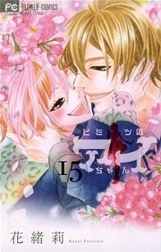 ヒミツのアイちゃん 15巻 最新刊 無料試し読みなら漫画 マンガ 電子書籍のコミックシーモア