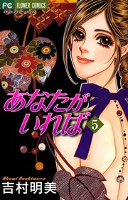 あなたがいれば 5巻 無料試し読みなら漫画 マンガ 電子書籍のコミックシーモア