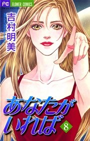 あなたがいれば 8巻 最新刊 無料試し読みなら漫画 マンガ 電子書籍のコミックシーモア あなたがいれば 8巻 最新刊 無料試し読みなら漫画 マンガ 電子書籍のコミックシーモア