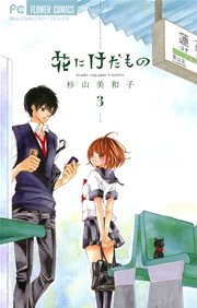 花にけだもの 3巻 Sho Comi フラワーコミックス 杉山美和子 無料試し読みなら漫画 マンガ 電子書籍のコミックシーモア
