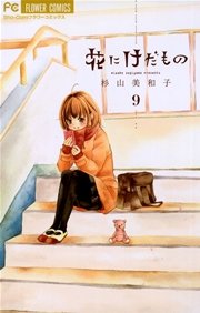 花にけだもの 9巻 無料試し読みなら漫画 マンガ 電子書籍のコミックシーモア