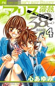 アリス微熱38 4巻 最新刊 無料試し読みなら漫画 マンガ 電子書籍のコミックシーモア