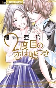 2度目の恋は嘘つき 5巻 最新刊 無料試し読みなら漫画 マンガ 電子書籍のコミックシーモア