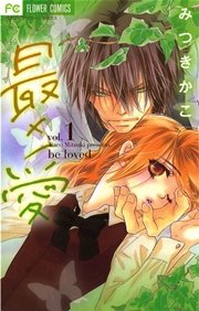 最 愛 1巻 無料試し読みなら漫画 マンガ 電子書籍のコミックシーモア