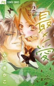 最 愛 2巻 最新刊 ベツコミ みつきかこ 無料試し読みなら漫画 マンガ 電子書籍のコミックシーモア 最 愛 2巻 最新刊 ベツコミ みつきかこ 無料試し読みなら漫画 マンガ 電子書籍のコミックシーモア