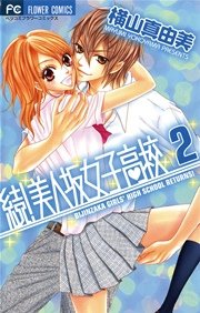 続 美人坂女子高校 2巻 無料試し読みなら漫画 マンガ 電子書籍のコミックシーモア 続 美人坂女子高校 2巻 無料試し読みなら漫画 マンガ 電子書籍のコミックシーモア