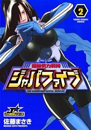 超無気力戦隊ジャパファイブ 2巻 無料試し読みなら漫画 マンガ 電子書籍のコミックシーモア 超無気力戦隊ジャパファイブ 2巻 無料試し読みなら漫画 マンガ 電子書籍のコミックシーモア