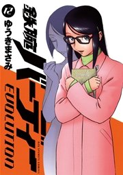 鉄腕バーディー Evolution 12巻 無料試し読みなら漫画 マンガ 電子書籍のコミックシーモア 鉄腕バーディー Evolution 12巻 無料試し読みなら漫画 マンガ 電子書籍のコミックシーモア
