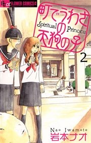 町でうわさの天狗の子 2巻 無料試し読みなら漫画 マンガ 電子書籍のコミックシーモア 町でうわさの天狗の子 2巻 無料試し読みなら漫画 マンガ 電子書籍のコミックシーモア