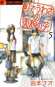 町でうわさの天狗の子 5巻 フラワーズ 岩本ナオ 無料試し読みなら漫画 マンガ 電子書籍のコミックシーモア