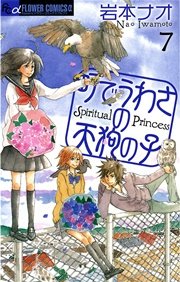 町でうわさの天狗の子 7巻 無料試し読みなら漫画 マンガ 電子書籍のコミックシーモア 町でうわさの天狗の子 7巻 無料試し読みなら漫画 マンガ 電子書籍のコミックシーモア