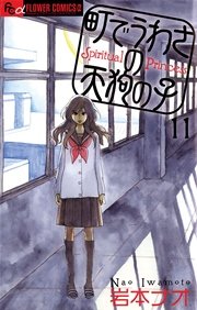 町でうわさの天狗の子 11巻 無料試し読みなら漫画 マンガ 電子書籍のコミックシーモア 町でうわさの天狗の子 11巻 無料試し読みなら漫画 マンガ 電子書籍のコミックシーモア