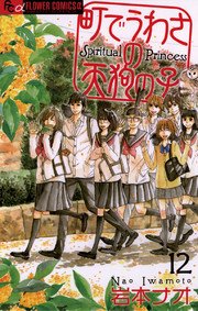 町でうわさの天狗の子 12巻 最新刊 フラワーズ 岩本ナオ 無料試し読みなら漫画 マンガ 電子書籍のコミックシーモア