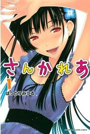 さんかれあ 1巻 無料試し読みなら漫画 マンガ 電子書籍のコミックシーモア