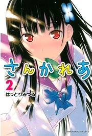 さんかれあ 2巻 無料試し読みなら漫画 マンガ 電子書籍のコミックシーモア