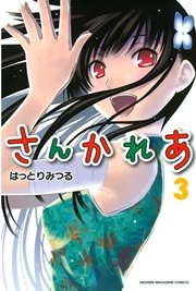 さんかれあ 3巻 別冊少年マガジン はっとりみつる 無料試し読みなら漫画 マンガ 電子書籍のコミックシーモア