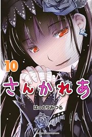 さんかれあ 10巻 無料試し読みなら漫画 マンガ 電子書籍のコミックシーモア