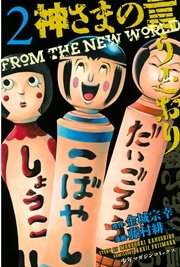 神さまの言うとおり 2巻 無料試し読みなら漫画 マンガ 電子書籍のコミックシーモア