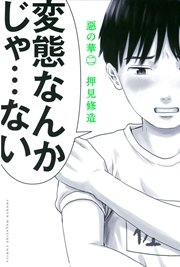 惡の華 2巻 別冊少年マガジン 押見修造 無料試し読みなら漫画 マンガ 電子書籍のコミックシーモア