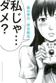 惡の華 3巻 別冊少年マガジン 押見修造 無料試し読みなら漫画 マンガ 電子書籍のコミックシーモア 惡の華 3巻 別冊少年マガジン 押見修造 無料試し読みなら漫画 マンガ 電子書籍のコミックシーモア