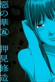 惡の華 5巻 別冊少年マガジン 押見修造 無料試し読みなら漫画 マンガ 電子書籍のコミックシーモア