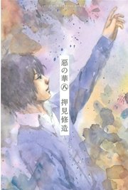 惡の華 8巻 別冊少年マガジン 押見修造 無料試し読みなら漫画 マンガ 電子書籍のコミックシーモア