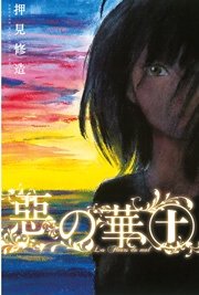 惡の華 10巻 無料試し読みなら漫画 マンガ 電子書籍のコミックシーモア 惡の華 10巻 無料試し読みなら漫画 マンガ 電子書籍のコミックシーモア